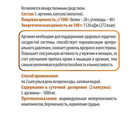 Концетраты пищевые Алтайские традиции Комплекс L-Аргенин 60 капсул