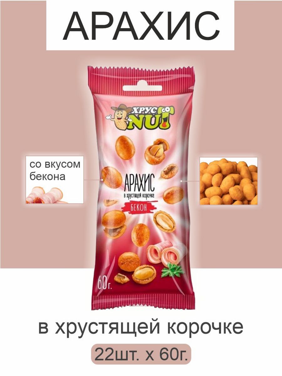 Арахис ХрустNUT в хрустящей корочке бекон 60г 22шт - фото 1