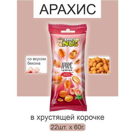 Арахис ХрустNUT в хрустящей корочке бекон 60г 22шт