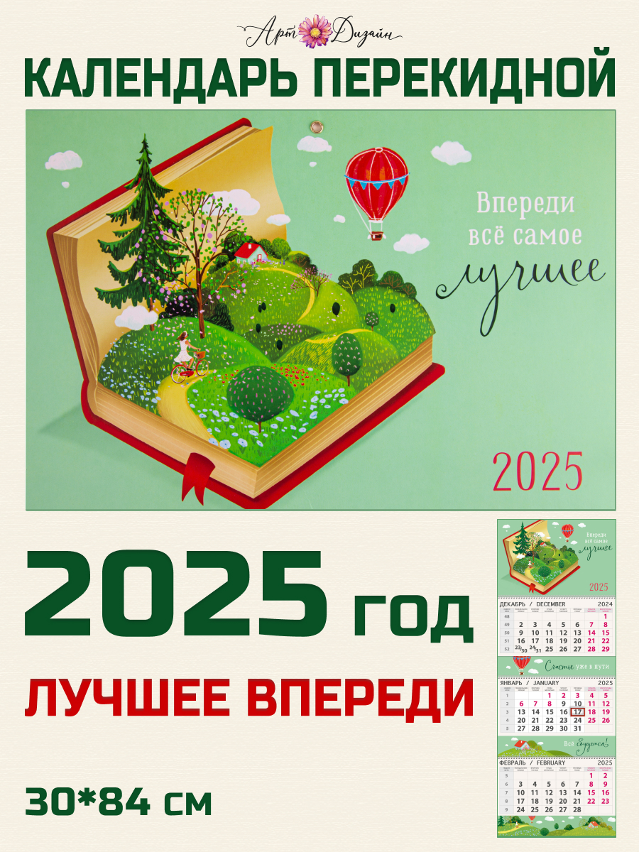 Календарь Арт и Дизайн Квартальный трехблочный Впереди лучшее 2025 - фото 1