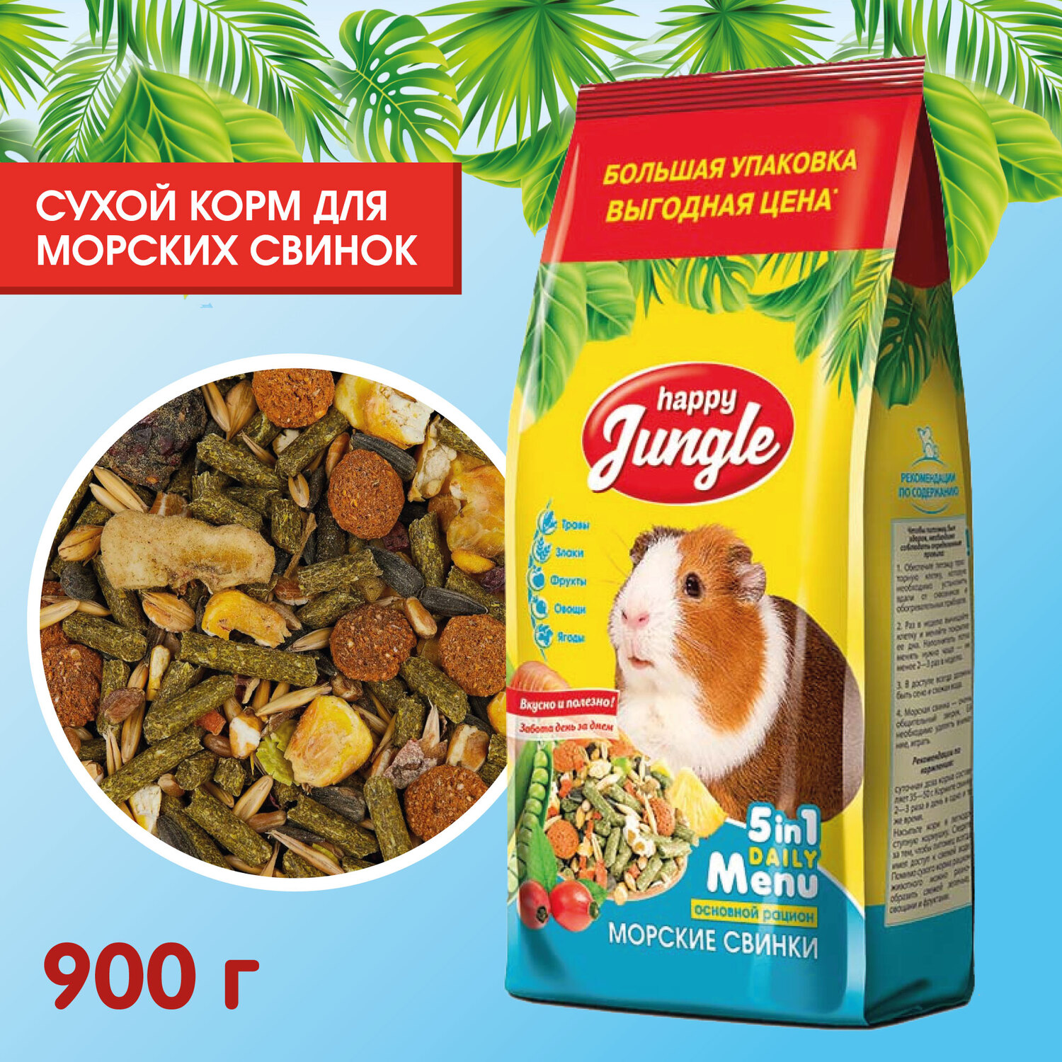 Корм для морских свинок HappyJungle 900г