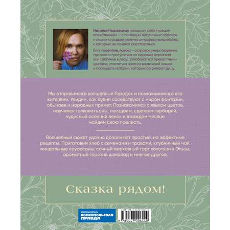 Книга Комсомольская правда Записки цветочной феи Сказочные истории народные приметы и волшебные рецепты