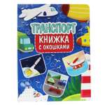 Книжка с окошками Проф-Пресс Транспорт