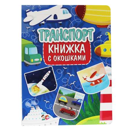 Книжка с окошками Проф-Пресс Транспорт