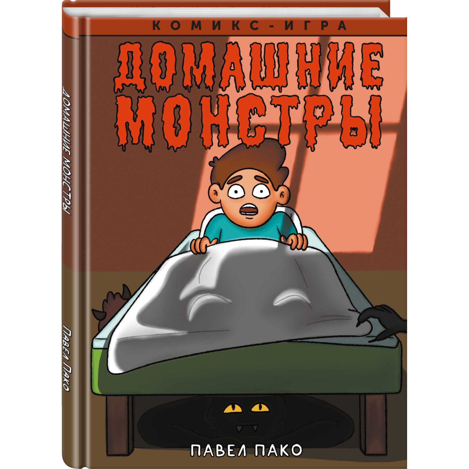 Книга КОМИЛЬФО Домашние Монстры - фото 1