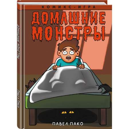 Книга КОМИЛЬФО Домашние Монстры