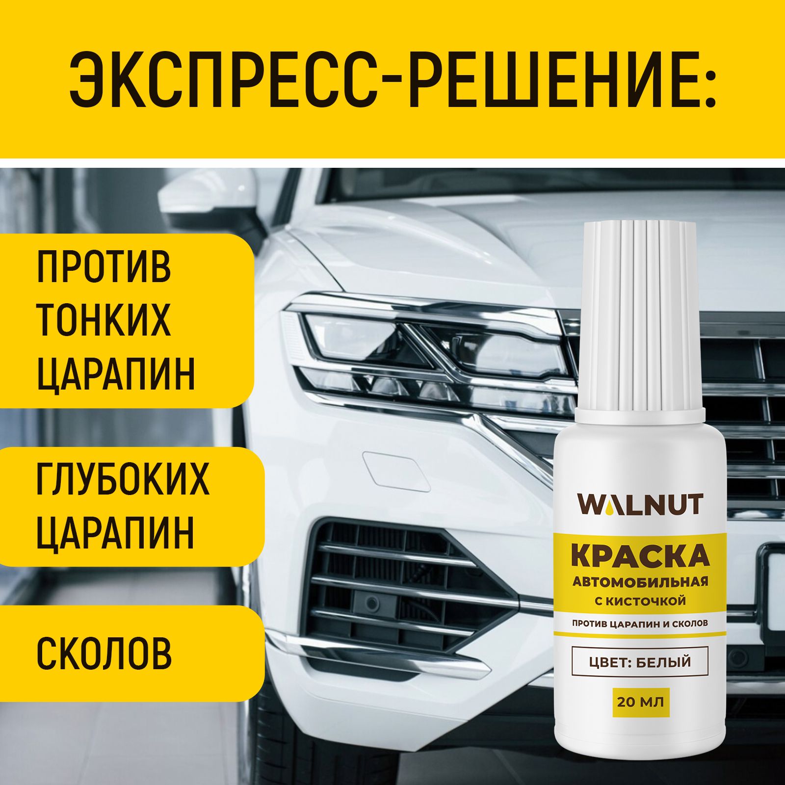 Краска автомобильная WALNUT белая 20 мл - фото 2