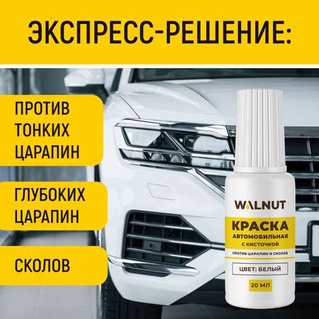 Краска автомобильная WALNUT белая 20 мл