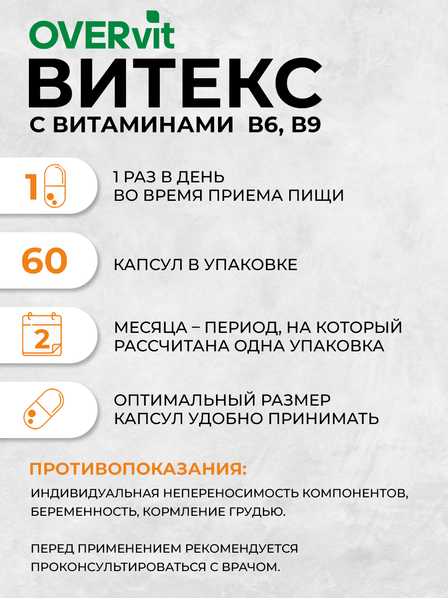 Витекс с витаминами В6 и В9 OVER БАД для баланса гормонов нормализации цикла облегчения ПМС 60 капсул - фото 4