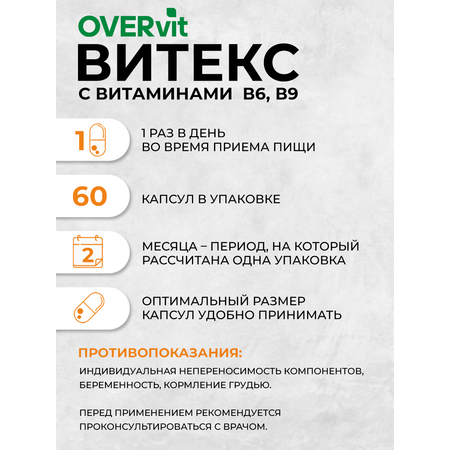 Витекс с витаминами В6 и В9 OVER БАД для баланса гормонов нормализации цикла облегчения ПМС 60 капсул