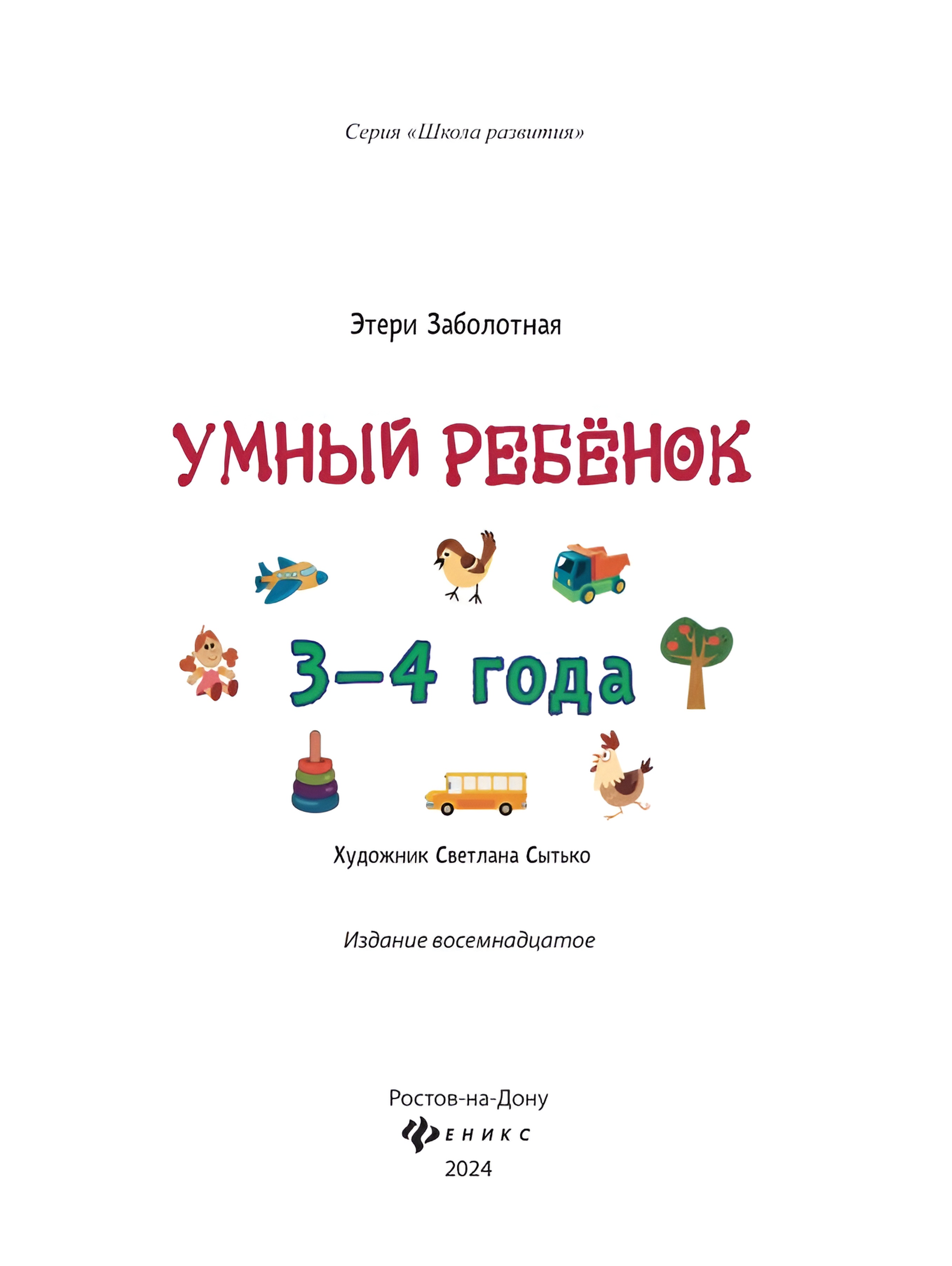 Книга Феникс Умный ребенок 3-4 года - фото 6