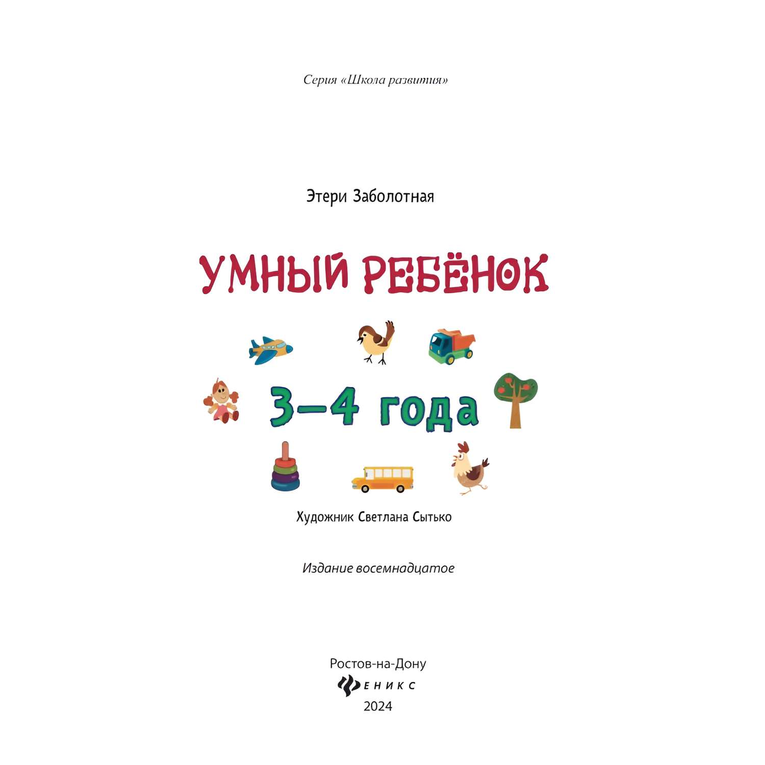 Книга Феникс Умный ребенок 3-4 года - фото 6