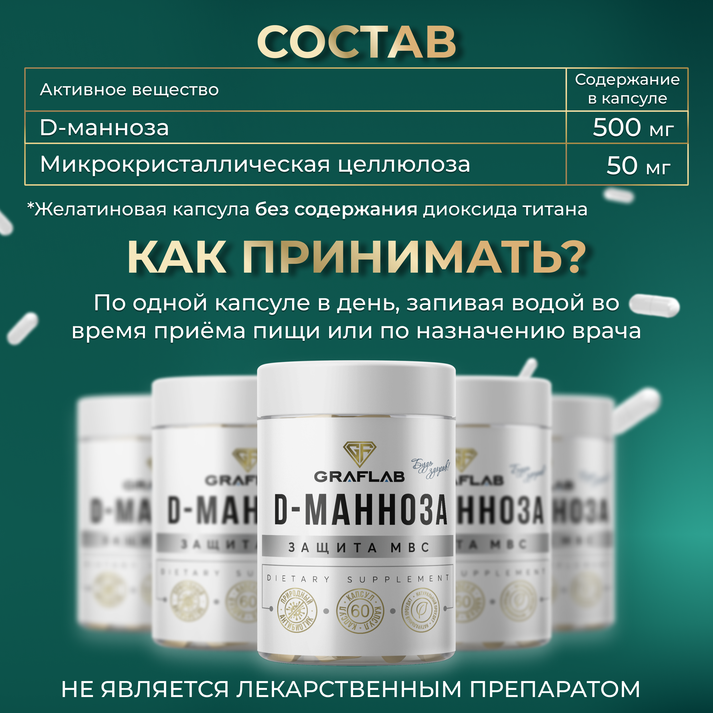 D-Манноза GRAFLAB 500 мг 60 капсул - фото 6