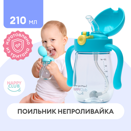 Поильник непроливайка NappyClub с трубочкой 210 мл