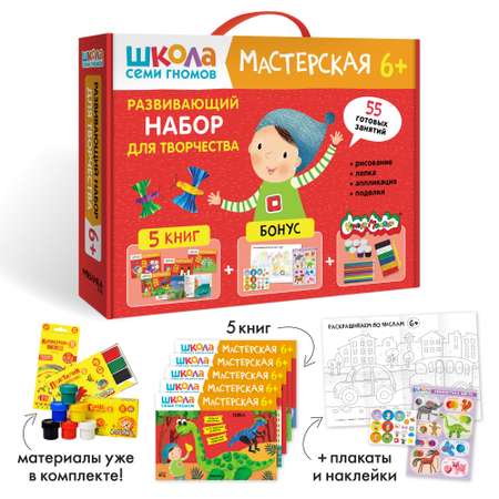 Набор для творчества Школа Семи Гномов Мастерская 6+: 5 альбомов + плакаты + наклейки + канцтовары