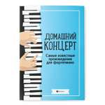 Книга ТД Феникс Домашний концерт. Самые известные произведения для фортепьяно