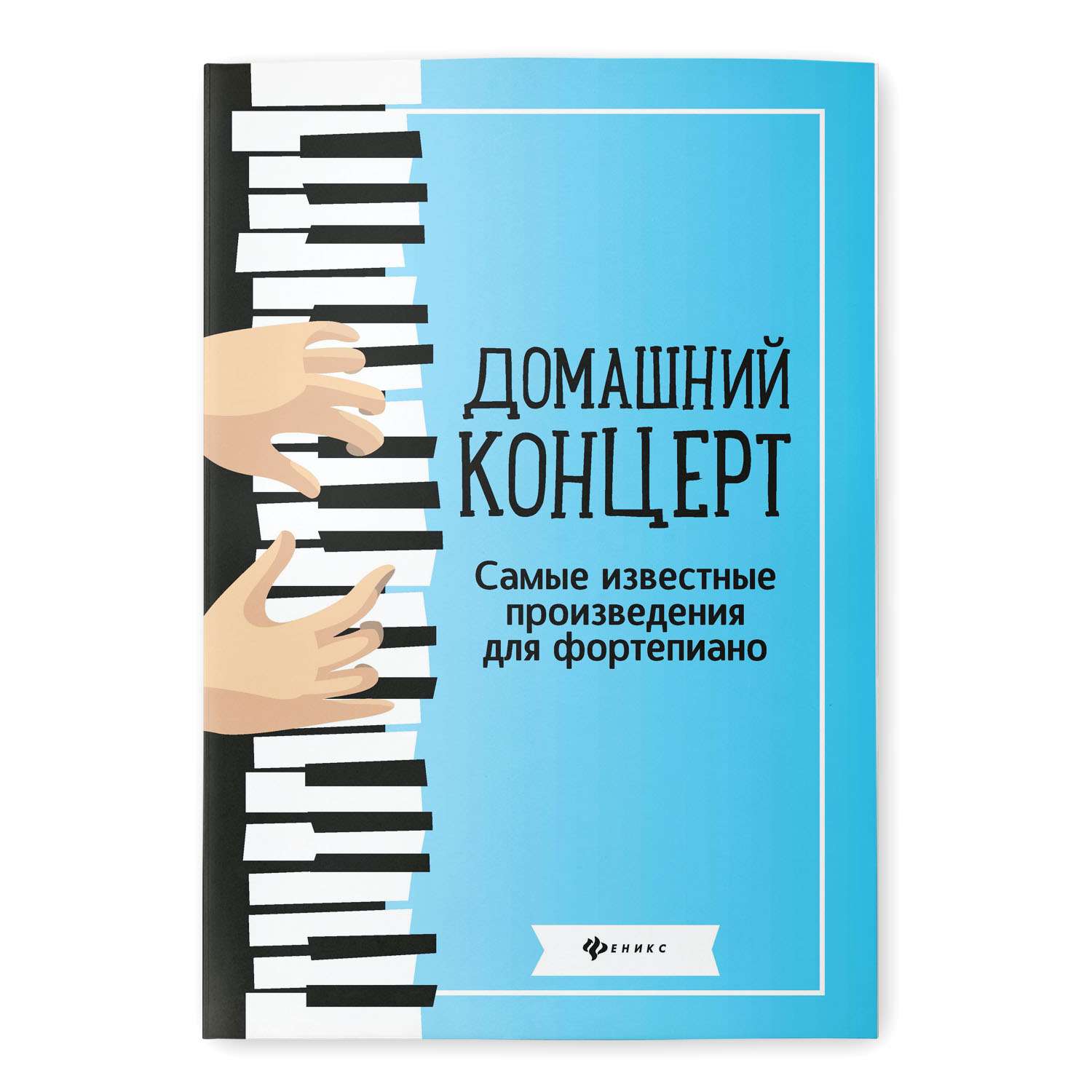 Книга ТД Феникс Домашний концерт. Самые известные произведения для фортепьяно - фото 1