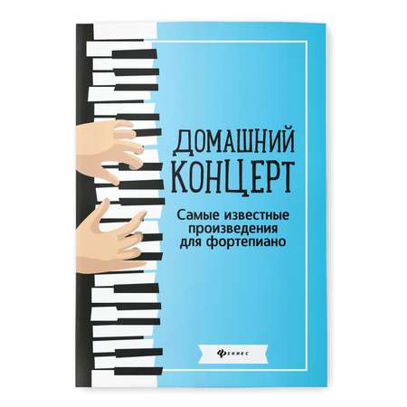 Книга ТД Феникс Домашний концерт. Самые известные произведения для фортепьяно
