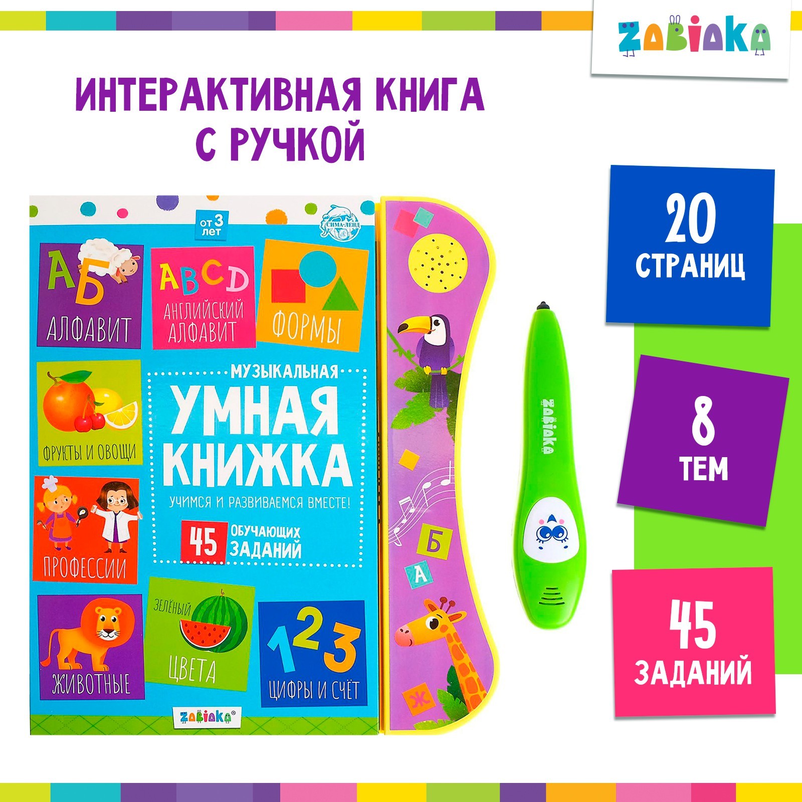 Музыкальная игрушка Zabiaka Умная книжка с интерактивной ручкой - фото 1