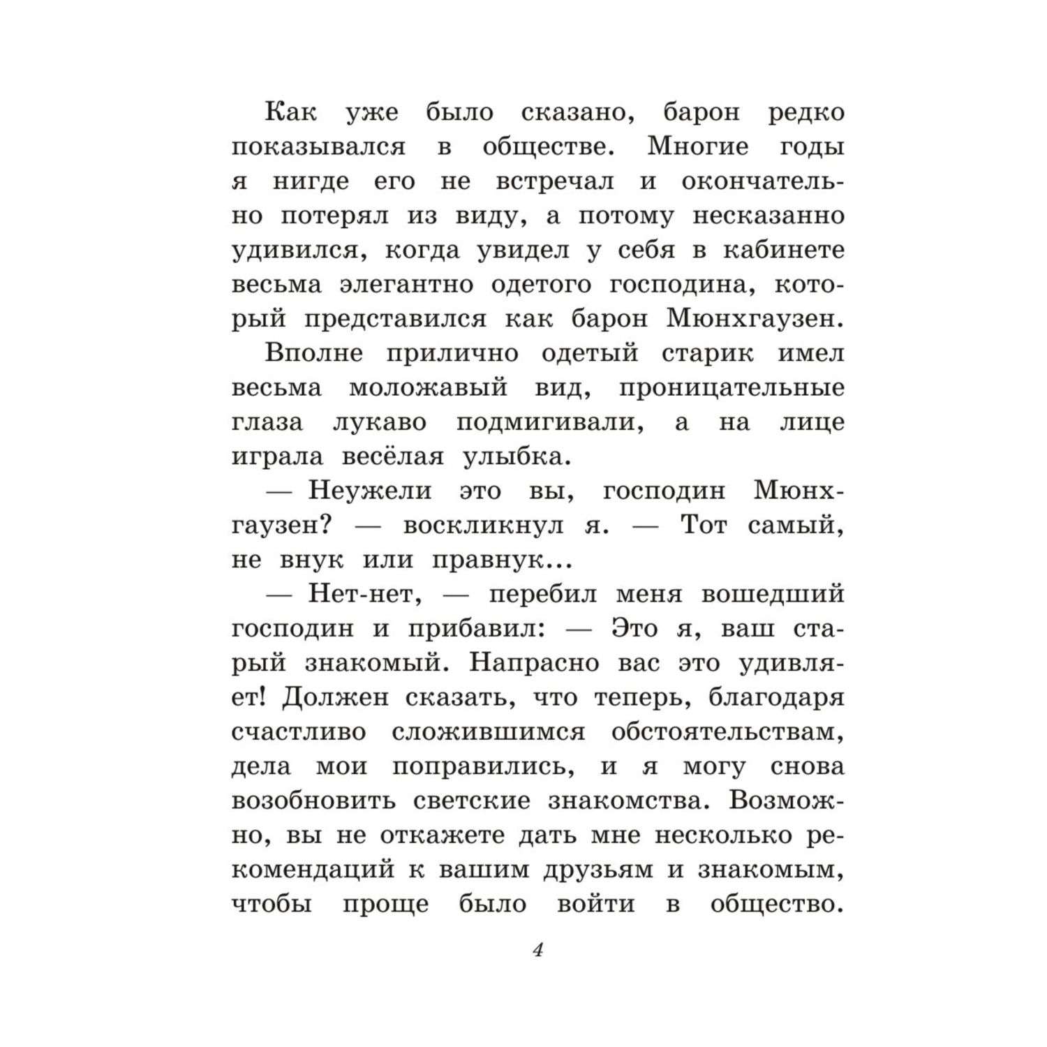 Книга Приключения барона Мюнхгаузена иллюстрации Игоря Егунова - фото 4