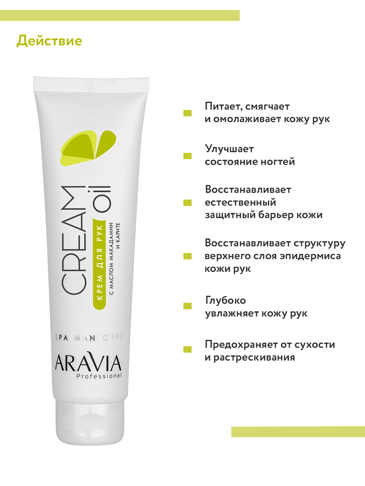 Крем для рук ARAVIA Professional Cream Oil с маслом макадамии и карите 100 мл - фото 5