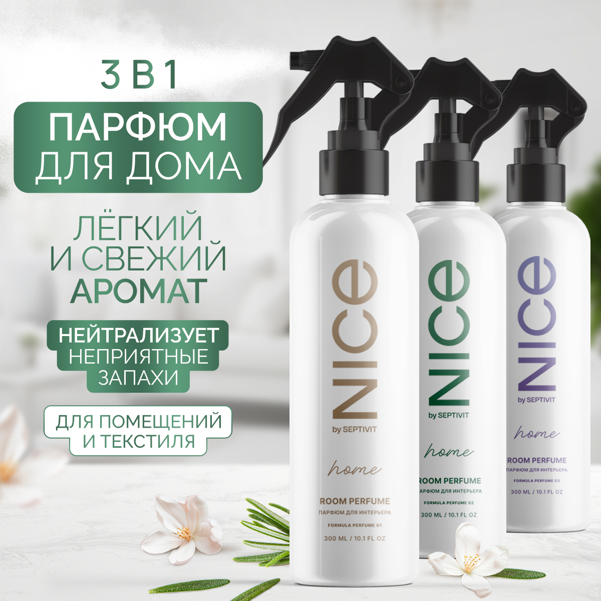 Набор освежителей для дома NICE by Septivit 3шт купить по цене 999 ₽ в  интернет-магазине Детский мир