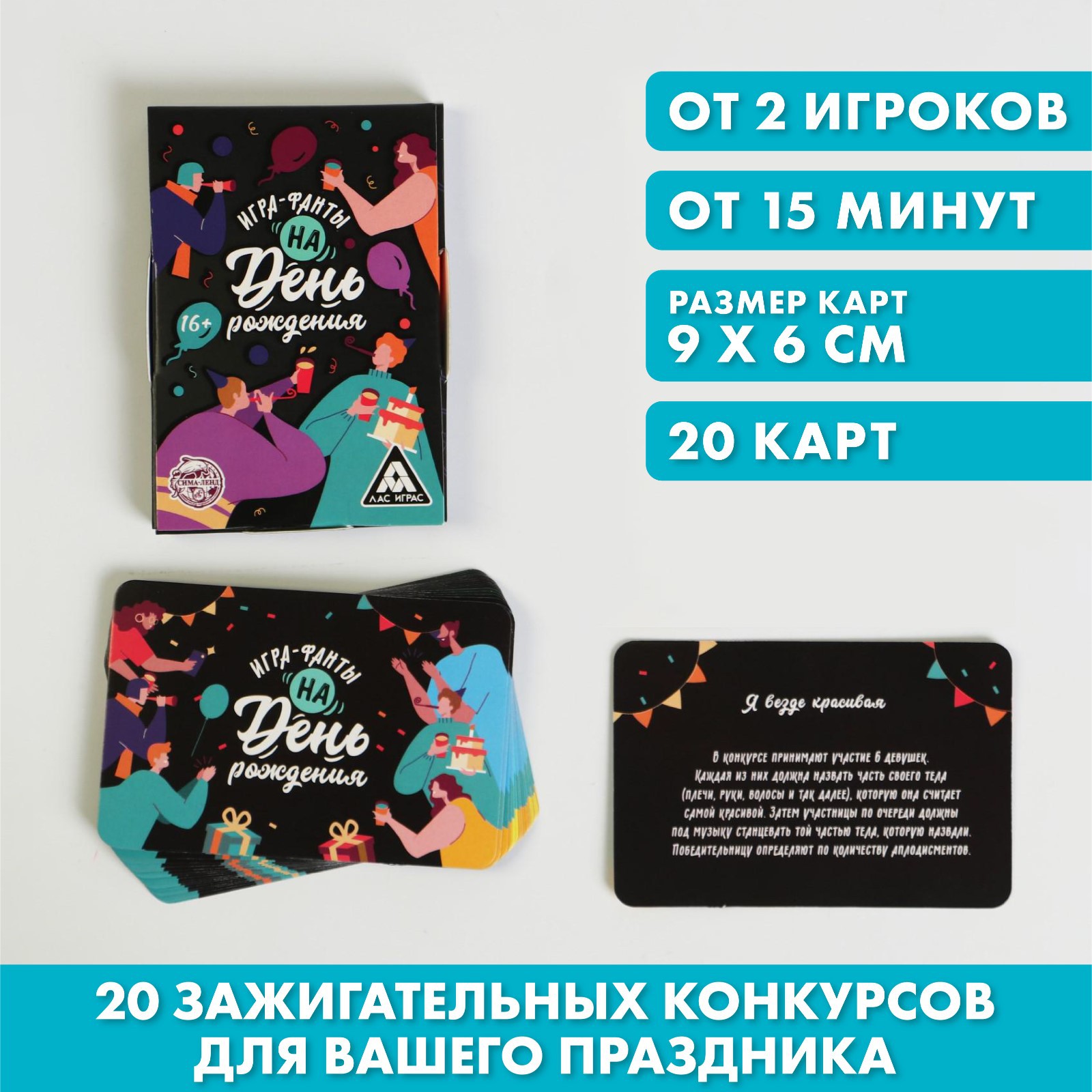 Игра-фанты Лас Играс «На День Рождения» 20 карт 16+ купить по цене 192 ₽ в  интернет-магазине Детский мир