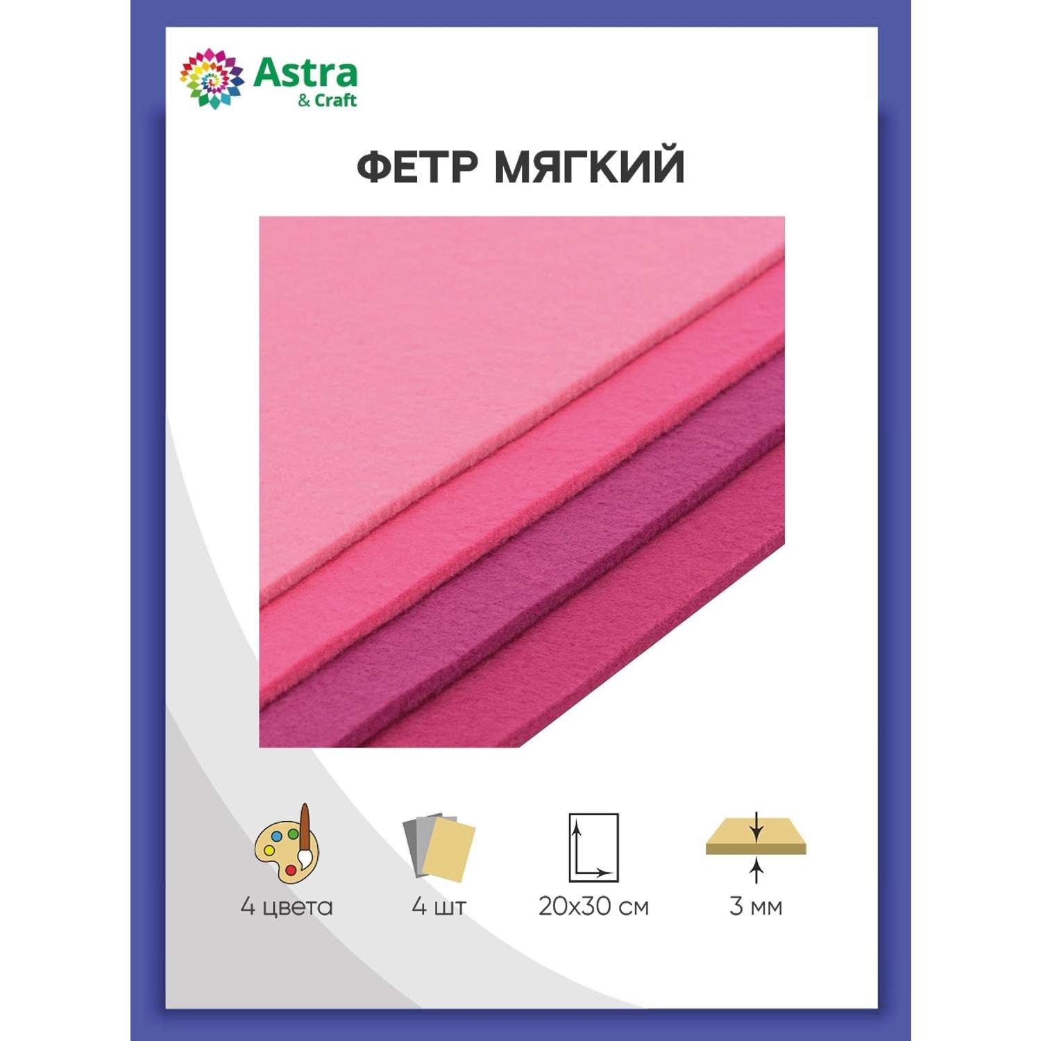 Фетр Astra Craft Листовой мягкий ассорти толщина 3 мм размер 20х30 см в упаковке 4 шт цвет номер 3 - фото 1