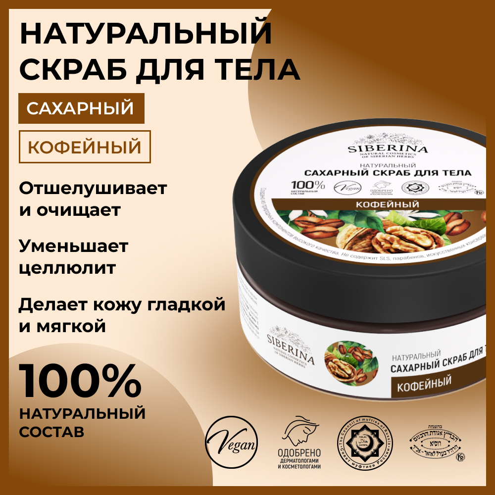 Сахарный скраб Siberina натуральный «Кофейный» для тела 170 мл - фото 2