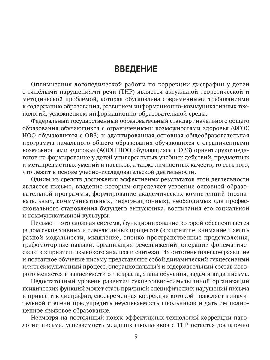 Книга ИД Литера Диагностика и коррекция дисграфии у учащихся с тяжелыми  нарушениями речи