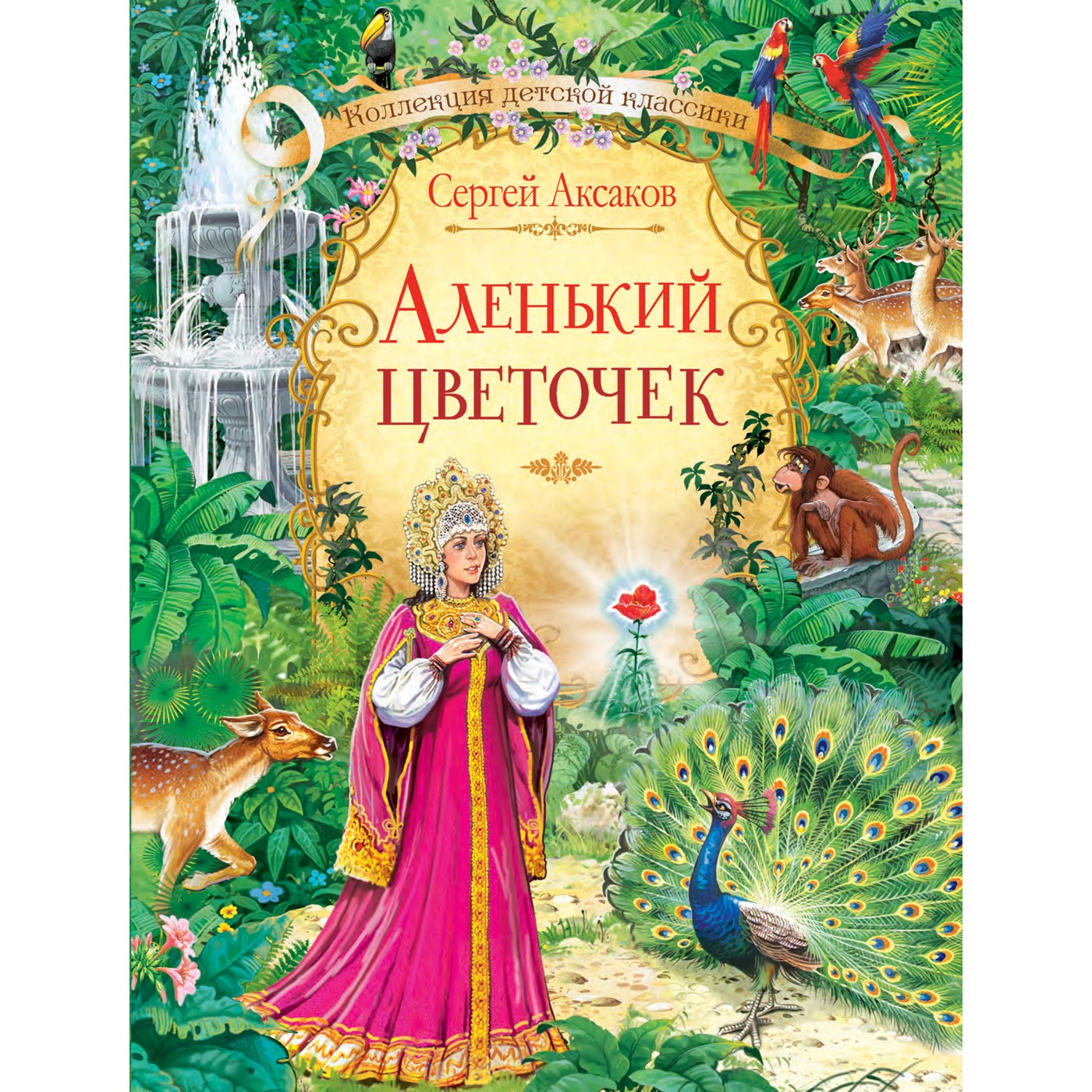 Книга Вакоша КДК Аленький цветочек: сказка. Аксаков - фото 2