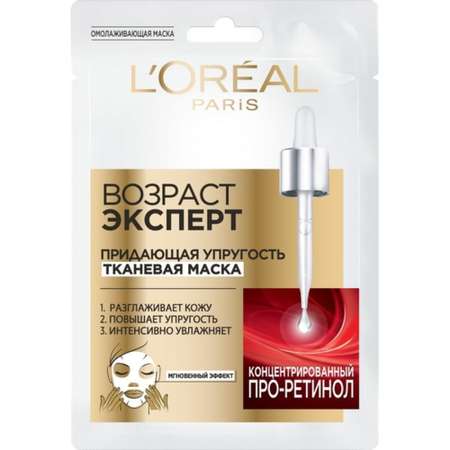 Tканевая маска для лица LOREAL Возраст Эксперт с Про-Ретинолом придающая упругость