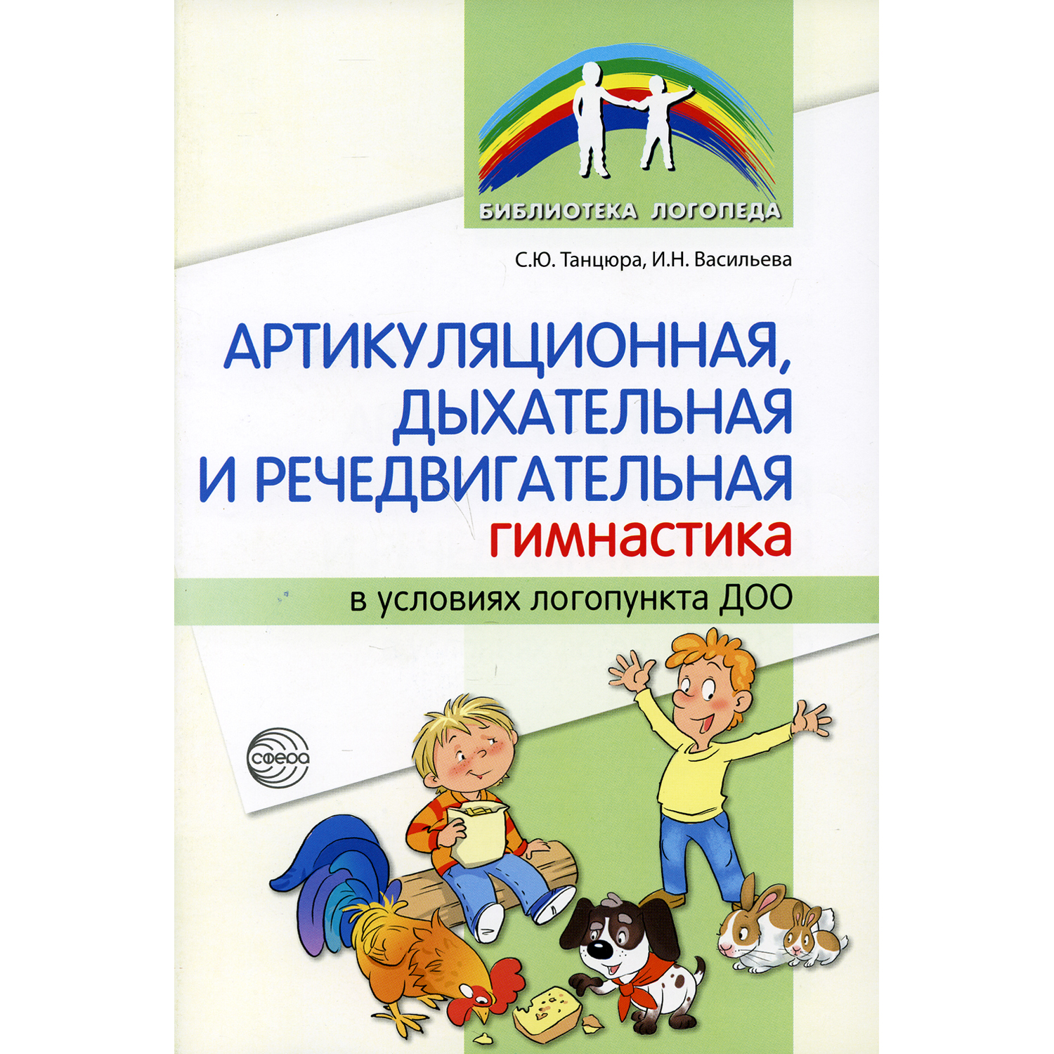 Книга ТЦ Сфера Артикуляционная дыхательная речедвигательная гимнастика в условиях логопункта ДОО - фото 1