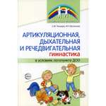 Книга ТЦ Сфера Артикуляционная дыхательная речедвигательная гимнастика в условиях логопункта ДОО