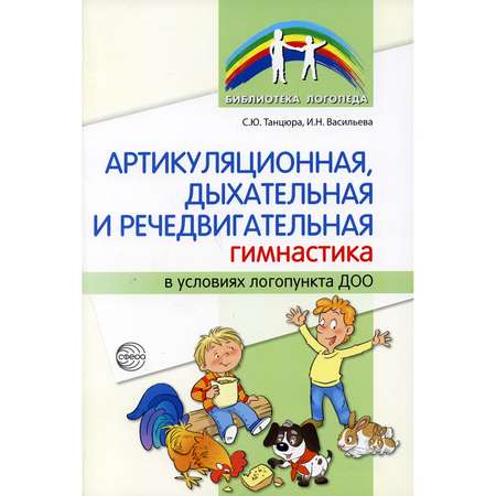 Книга ТЦ Сфера Артикуляционная дыхательная речедвигательная гимнастика в условиях логопункта ДОО