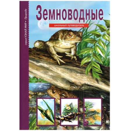 Книга Лада Земноводные Школьный путеводитель
