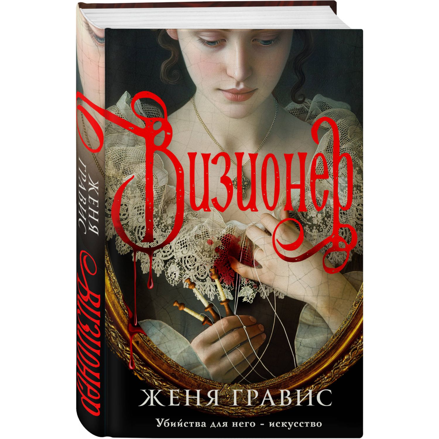 Книга Эксмо Визионер - фото 1