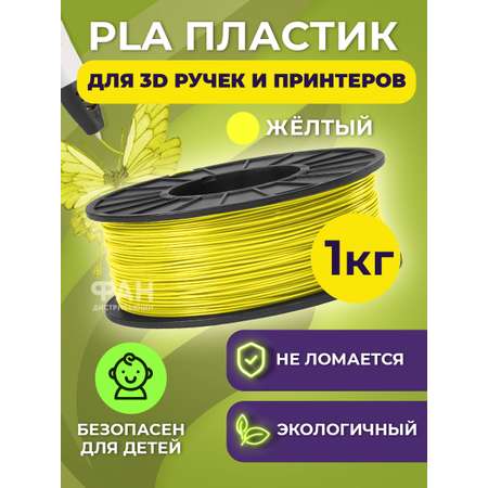 Пластик в катушке Funtasy PLA 1.75 мм 1 кг цвет желтый