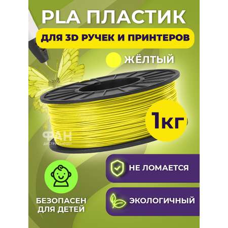 Пластик в катушке Funtasy PLA 1.75 мм 1 кг цвет желтый