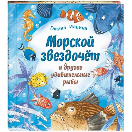 Книга Издательство Энас-книга Морской звездочёт и другие удивительные рыбы