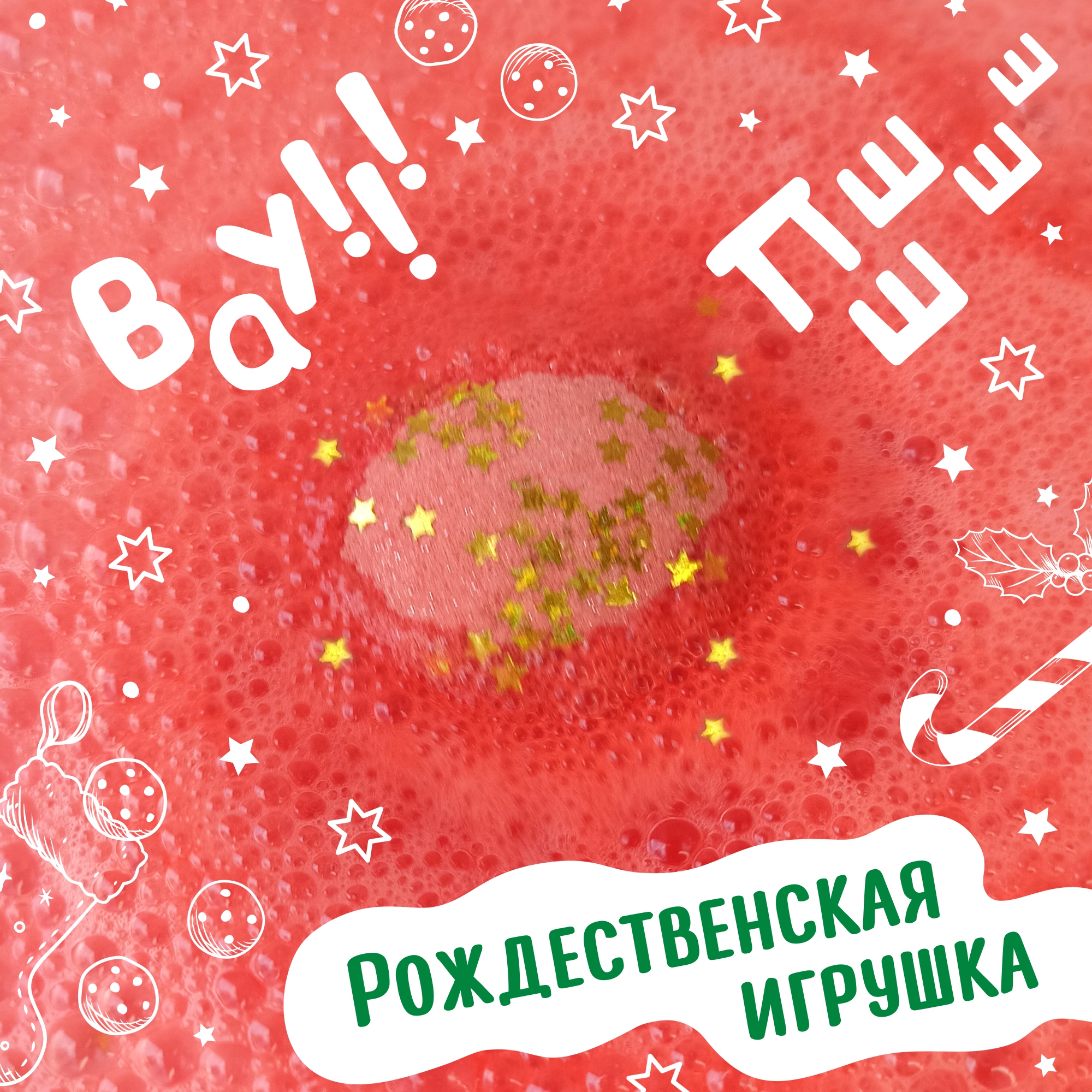 Бомбочка Диковинный сад Рождество Красный-Зеленый 160г - фото 5