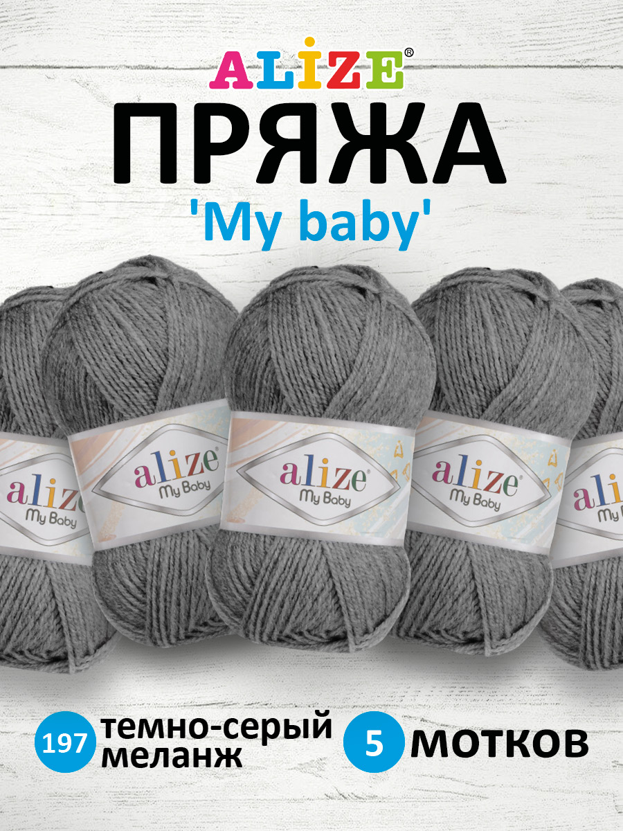 Пряжа для вязания Alize my baby 50 г 150 м акрил мягкая гипоаллергенная 197 темно-серый меланж 5 мотков - фото 1