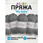 Пряжа для вязания Alize my baby 50 г 150 м акрил мягкая гипоаллергенная 197 темно-серый меланж 5 мотков