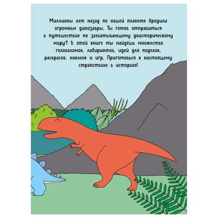 Книга Эксмо Вояж с динозаврами