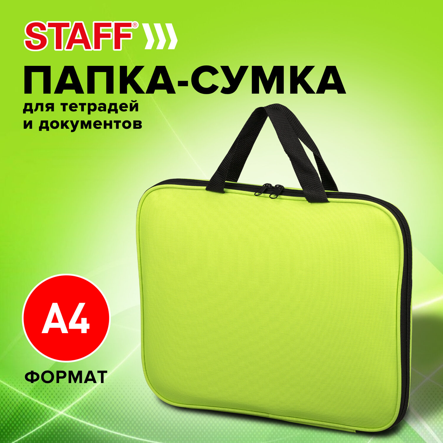 Папка-сумка Staff для школы канцелярская с ручками на молнии А4