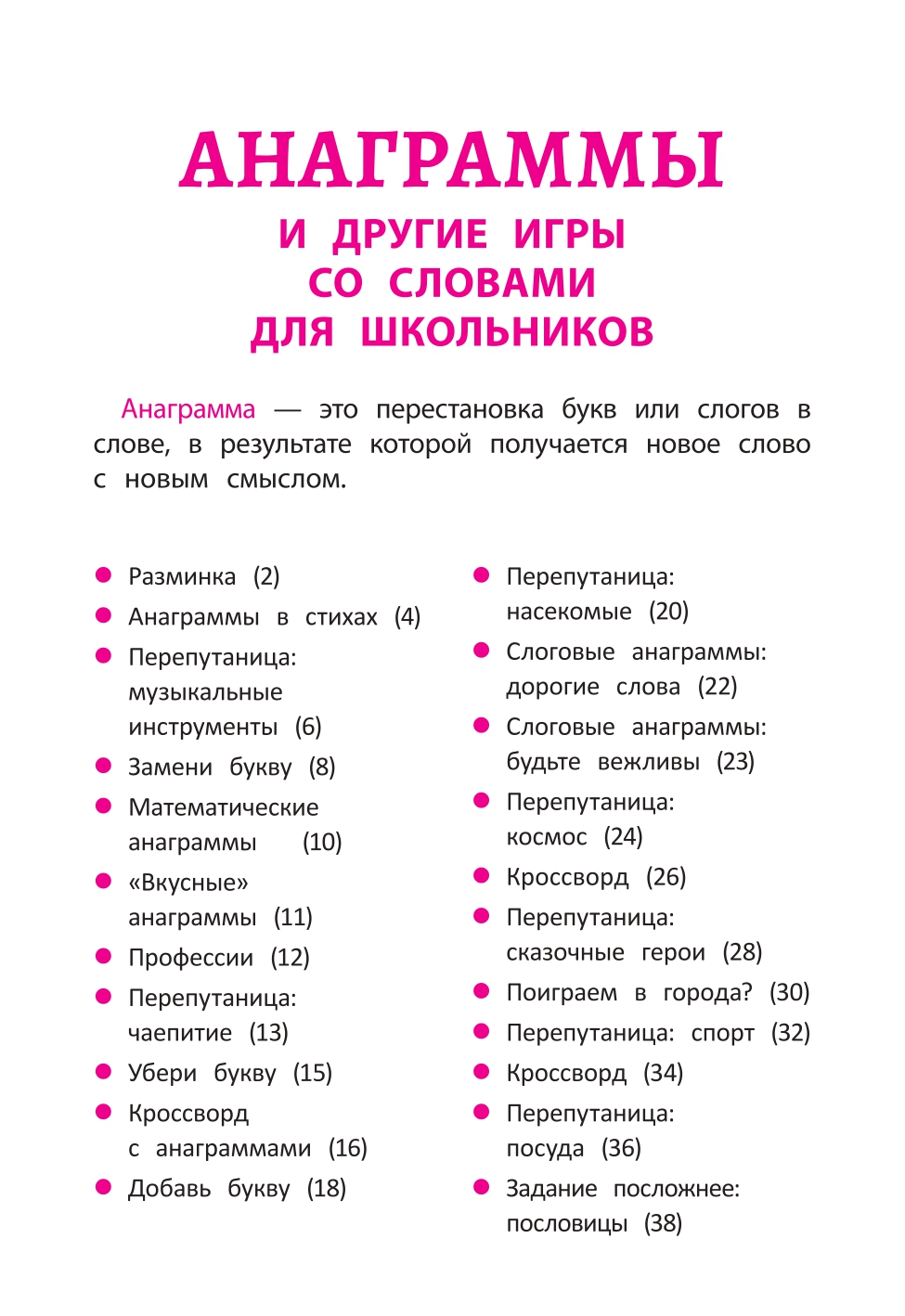 Книга Феникс Анаграммы и другие игры со словами для школьников купить по  цене 158 ₽ в интернет-магазине Детский мир