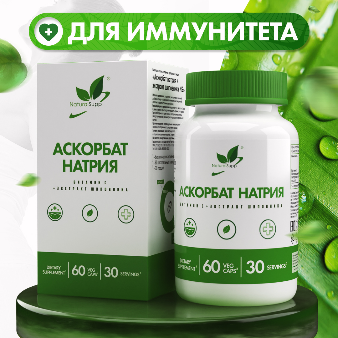 Аскорбат Натрия NaturalSupp БАД Для иммунитета Веган 60 капсул - фото 1