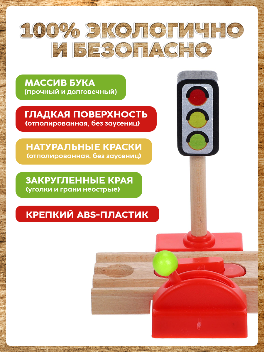 Светофор и переезд А.Паровозиков с механическим тормозом для деревянной железной дороги АП/ПЛ-00012 - фото 5