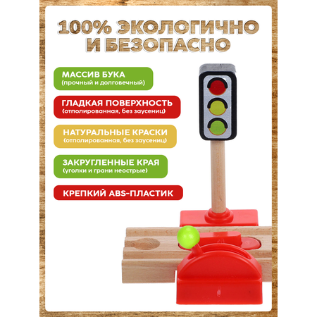 Светофор и переезд А.Паровозиков с механическим тормозом для деревянной железной дороги