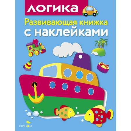 Книга Развивающая книга с наклейками Логика